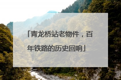 青龙桥站老物件，百年铁路的历史回响